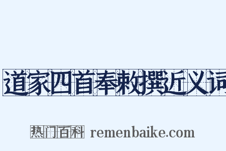 道家四首奉敕撰近义词是什么意思的图片